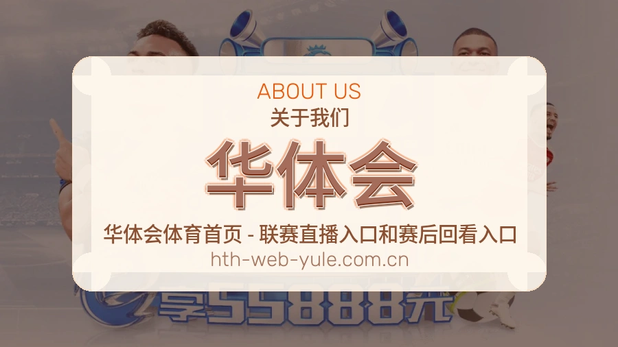 华体会赛程资料服务介绍