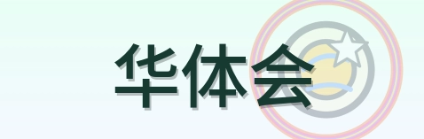 华体会 Logo